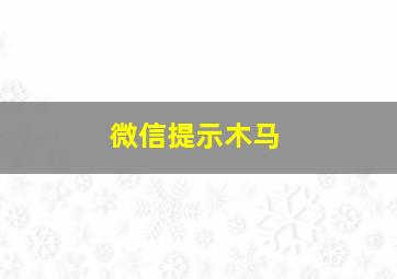 微信提示木马