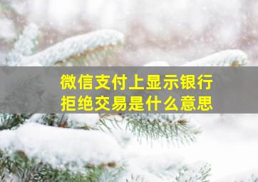 微信支付上显示银行拒绝交易是什么意思