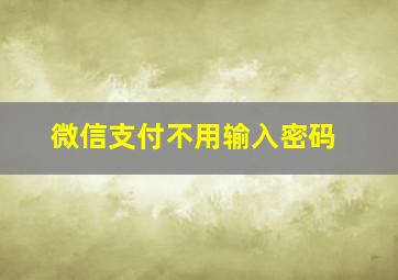 微信支付不用输入密码