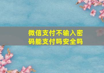 微信支付不输入密码能支付吗安全吗