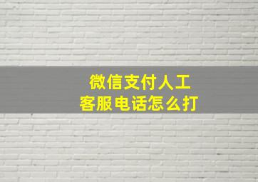 微信支付人工客服电话怎么打