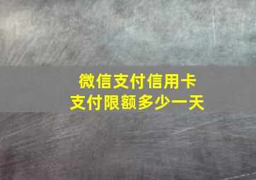 微信支付信用卡支付限额多少一天