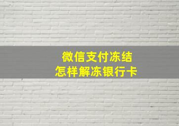 微信支付冻结怎样解冻银行卡