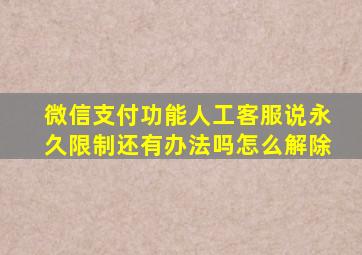 微信支付功能人工客服说永久限制还有办法吗怎么解除