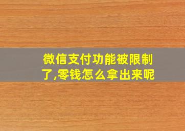 微信支付功能被限制了,零钱怎么拿出来呢