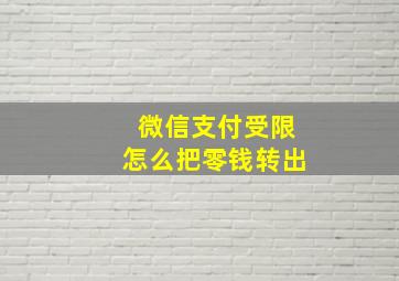 微信支付受限怎么把零钱转出