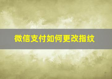 微信支付如何更改指纹