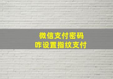 微信支付密码咋设置指纹支付