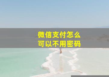 微信支付怎么可以不用密码