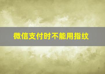 微信支付时不能用指纹