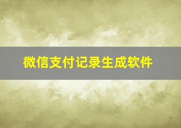 微信支付记录生成软件