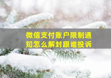 微信支付账户限制通知怎么解封跟谁投诉