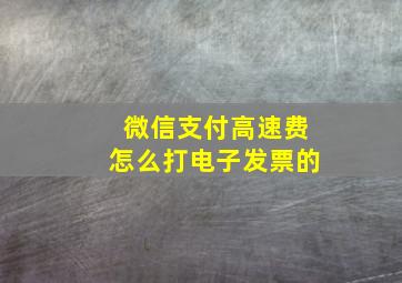 微信支付高速费怎么打电子发票的