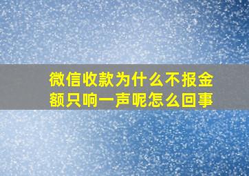 微信收款为什么不报金额只响一声呢怎么回事