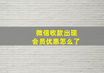 微信收款出现会员优惠怎么了