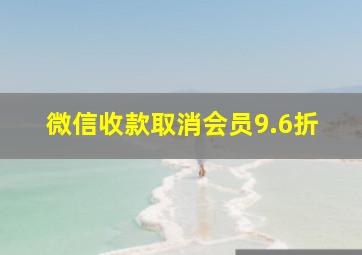 微信收款取消会员9.6折