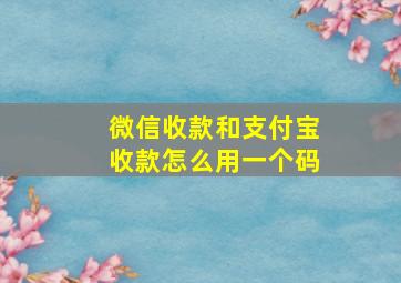 微信收款和支付宝收款怎么用一个码