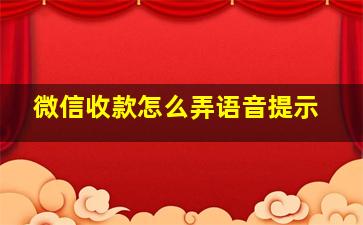 微信收款怎么弄语音提示