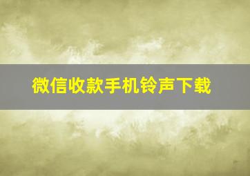 微信收款手机铃声下载