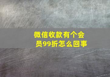 微信收款有个会员99折怎么回事