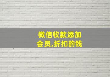 微信收款添加会员,折扣的钱