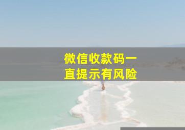 微信收款码一直提示有风险