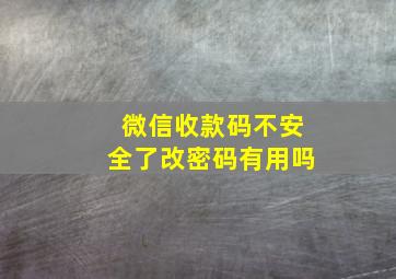 微信收款码不安全了改密码有用吗