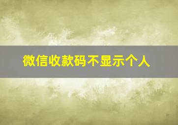 微信收款码不显示个人