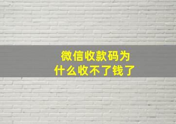 微信收款码为什么收不了钱了