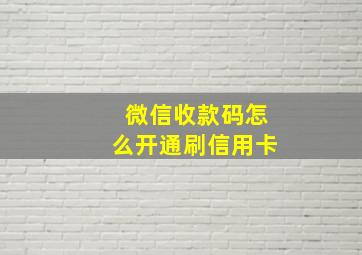 微信收款码怎么开通刷信用卡