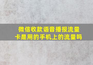 微信收款语音播报流量卡是用的手机上的流量吗