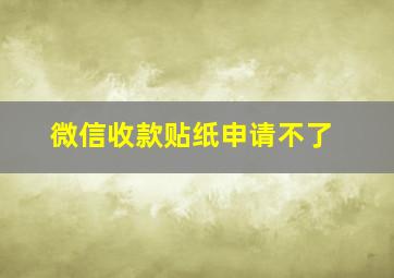 微信收款贴纸申请不了