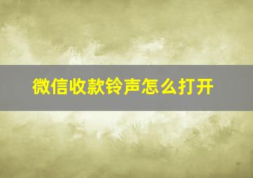 微信收款铃声怎么打开