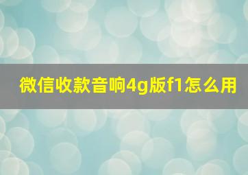 微信收款音响4g版f1怎么用