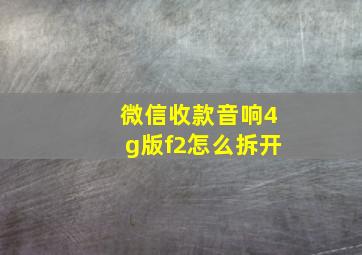 微信收款音响4g版f2怎么拆开