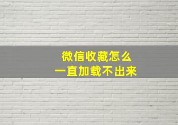 微信收藏怎么一直加载不出来