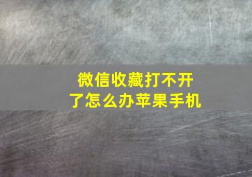 微信收藏打不开了怎么办苹果手机