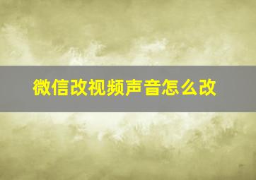 微信改视频声音怎么改