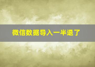 微信数据导入一半退了