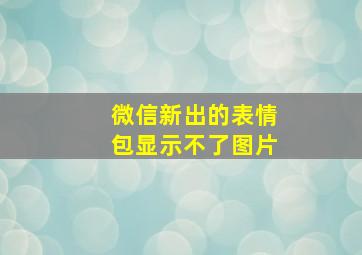 微信新出的表情包显示不了图片