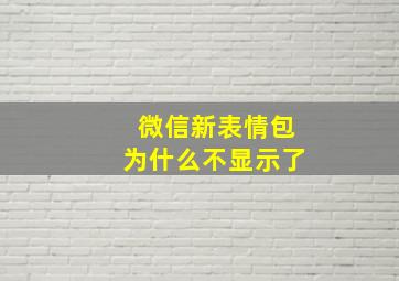 微信新表情包为什么不显示了