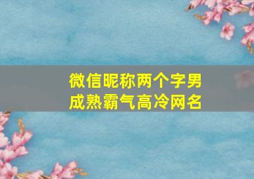 微信昵称两个字男成熟霸气高冷网名