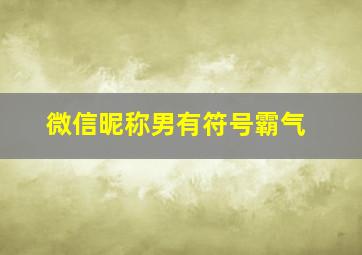 微信昵称男有符号霸气