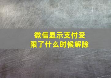 微信显示支付受限了什么时候解除