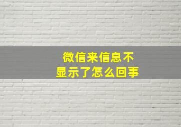 微信来信息不显示了怎么回事