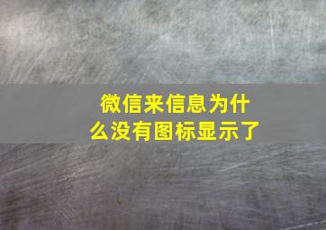 微信来信息为什么没有图标显示了