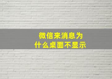 微信来消息为什么桌面不显示