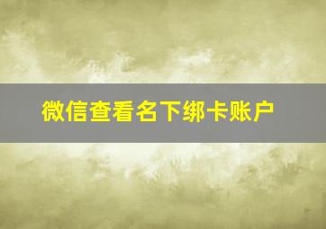 微信查看名下绑卡账户