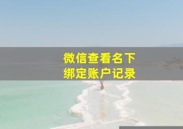 微信查看名下绑定账户记录