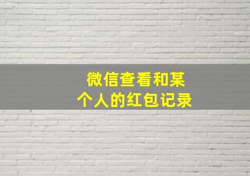 微信查看和某个人的红包记录